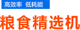 糧食精選機(jī)_玉米精選機(jī)_小麥精選機(jī)_小麥篩選機(jī)_玉米篩選機(jī)廠家_焦作新區(qū)迎春機(jī)械廠